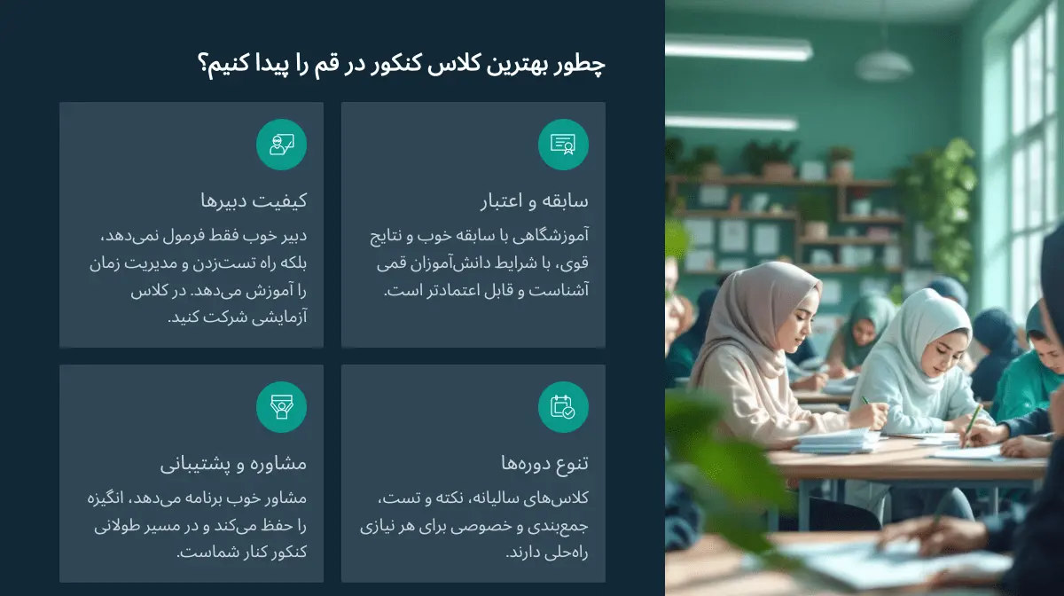 معیارهای انتخاب بهترین کلاس کنکور قم