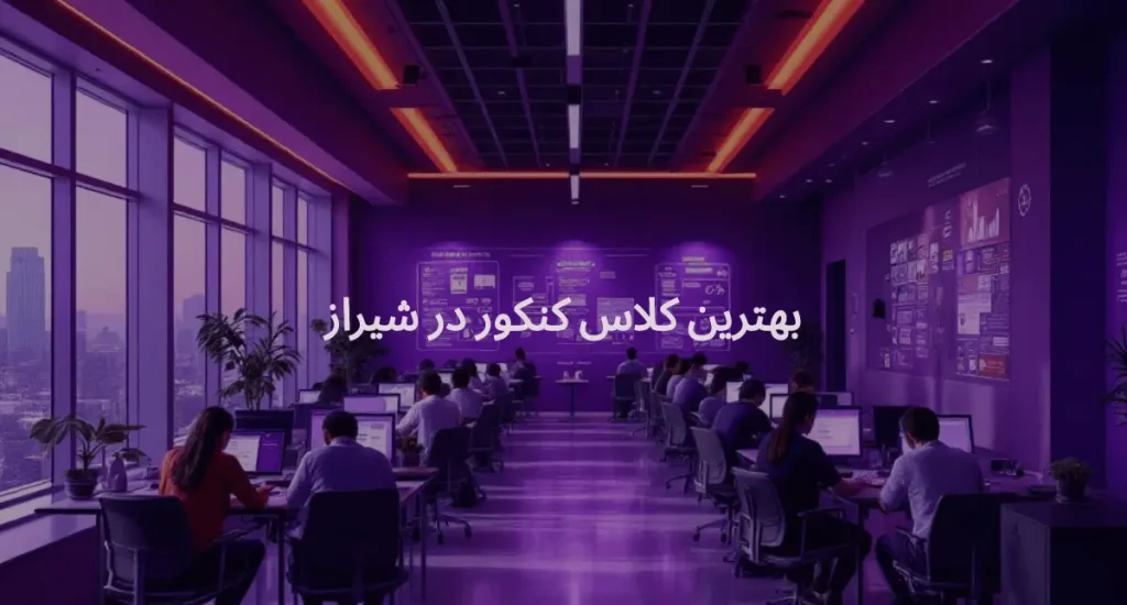 بهترین آموزشگاه های کنکور شیراز