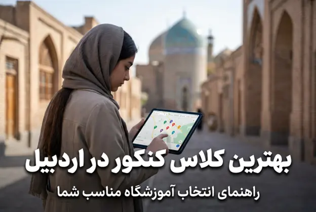 بهترین کلاس کنکور اردبیل