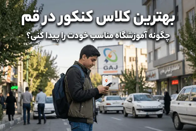 بهترین کلاس کنکور قم