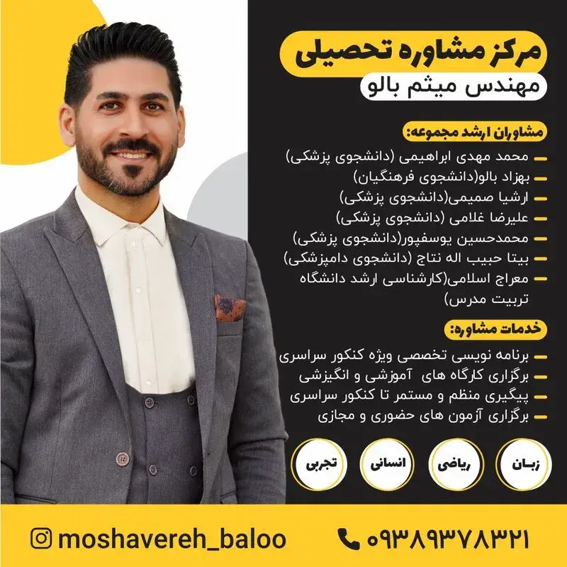مشاور کنکور آملی، مهندس میثم بالو