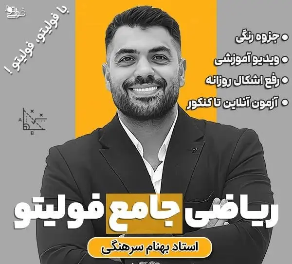 بهترین پکیج آموزشی کنکور ریاضی (فولیتو)