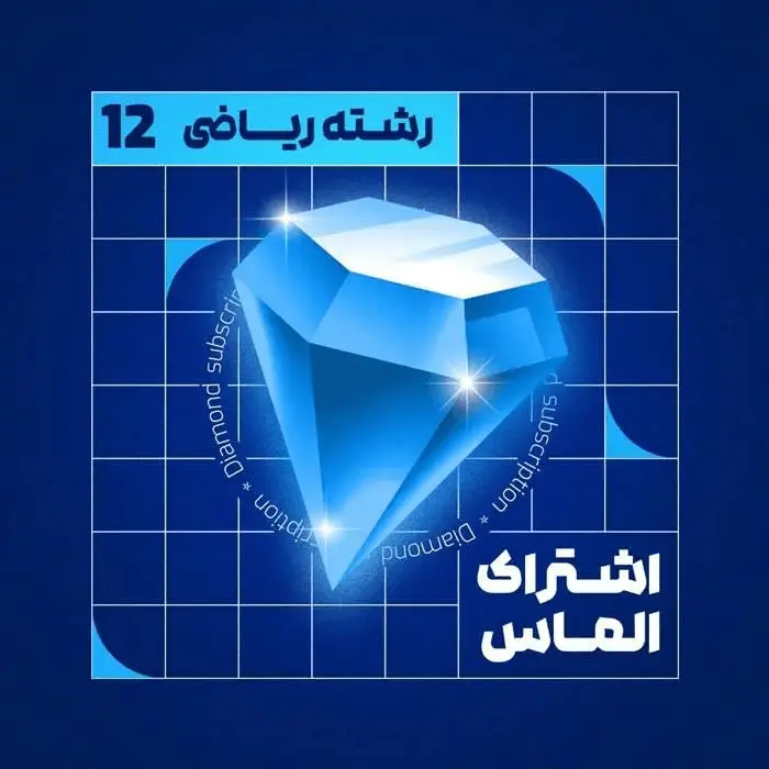 پکیج آموزشی کنکور ریاضی اشتراک الماسی