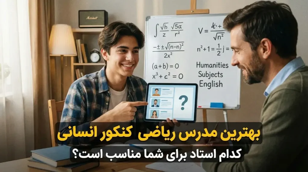 بهترین مدرس ریاضی کنکور انسانی