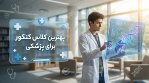 بهترین کلاس کنکور برای پزشکی