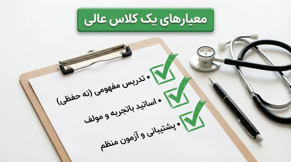 معیارهای انتخاب بهترین کلاس کنکور پزشکی