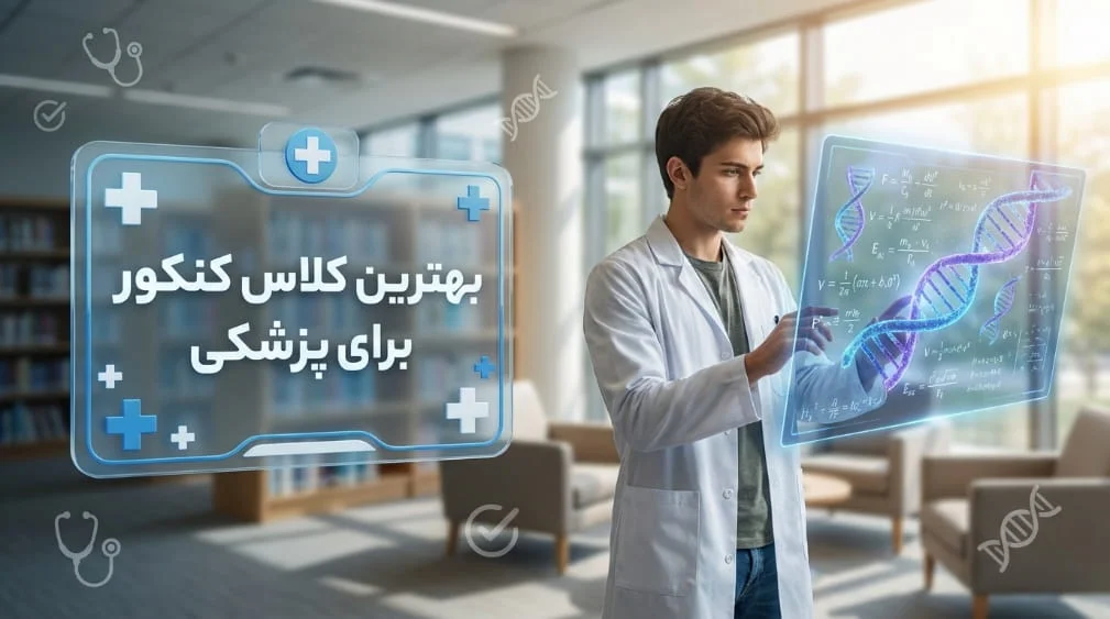 بهترین کلاس کنکور برای پزشکی