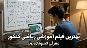 بهترین فیلم آموزشی ریاضی کنکور