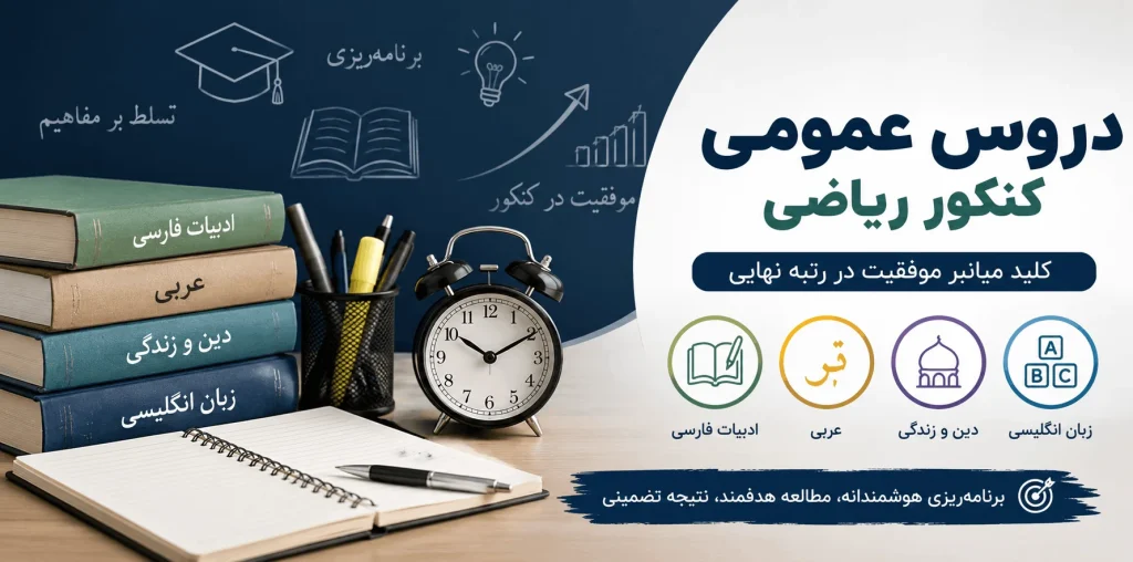 دروس عمومی کنکور ریاضی