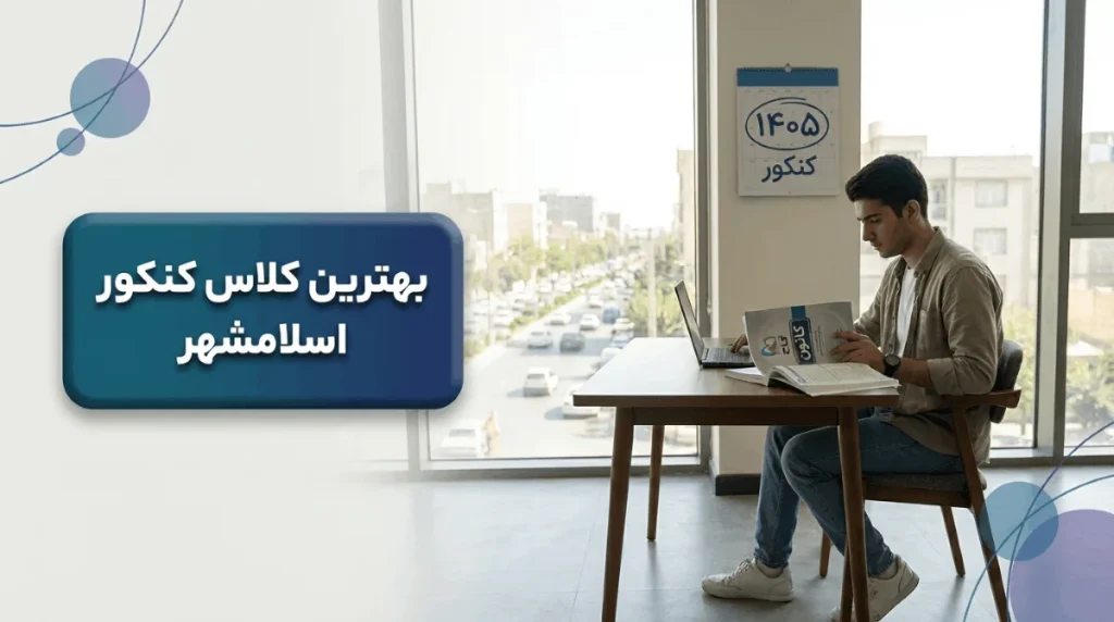 بهترین کلاس کنکور در اسلامشهر