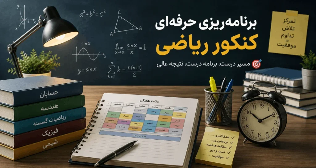 برنامه ریزی برای کنکور ریاضی