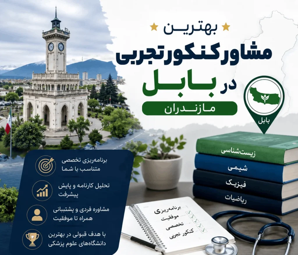 بهترین مشاور کنکور تجربی بابل