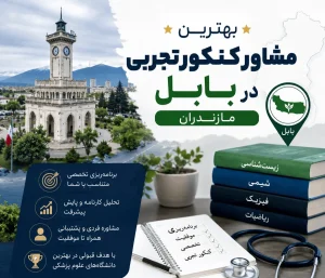 بهترین مشاور کنکور تجربی بابل