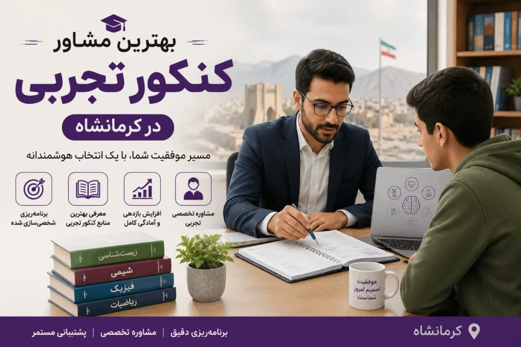 بهترین مشاور کنکور تجربی در کرمانشاه