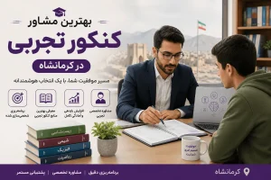 بهترین مشاور کنکور تجربی در کرمانشاه
